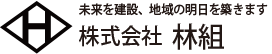 株式会社林組